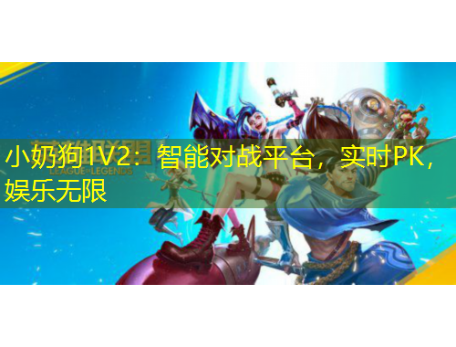 小奶狗1V2：智能對(duì)戰(zhàn)平臺(tái)，實(shí)時(shí)PK，娛樂無限