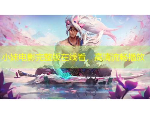 小妹電影完整版在線看，高清流暢播放