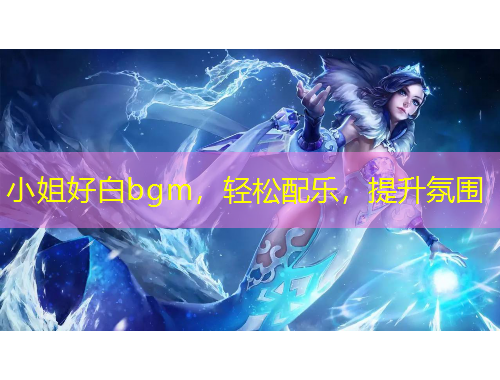 小姐好白bgm，輕松配樂，提升氛圍