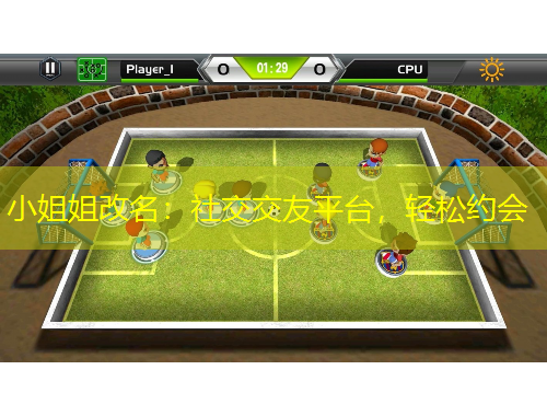 小姐姐改名：社交交友平臺(tái)，輕松約會(huì)