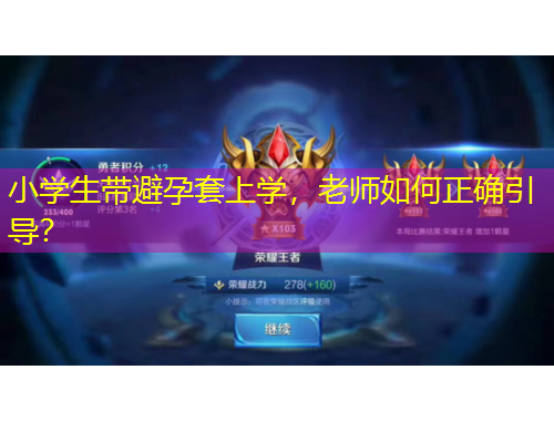 小學(xué)生帶避孕套上學(xué)，老師如何正確引導(dǎo)？