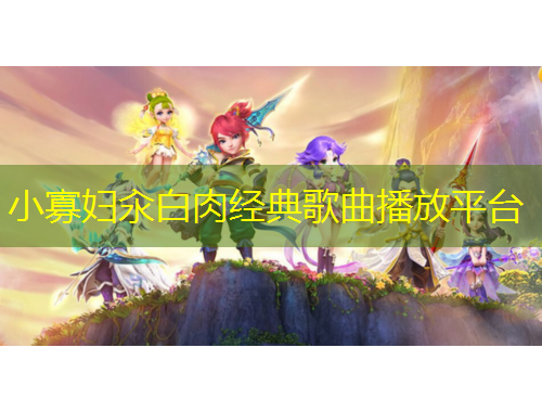 小寡婦汆白肉經(jīng)典歌曲播放平臺