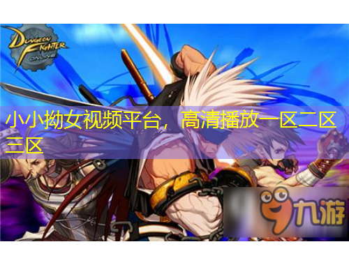 小小拗女視頻平臺，高清播放一區(qū)二區(qū)三區(qū)