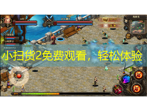 小掃貨2免費(fèi)觀看，輕松體驗(yàn)