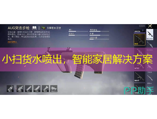 小掃貨水噴出，智能家居解決方案