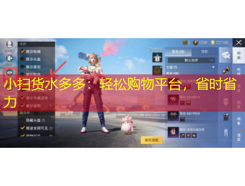 小掃貨水多多：輕松購物平臺，省時省力