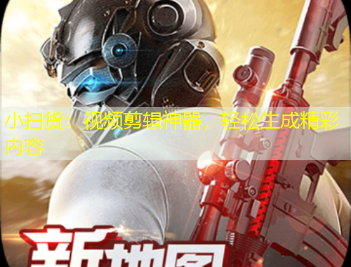 小掃貨：視頻剪輯神器，輕松生成精彩內(nèi)容