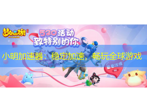 小明加速器：穩(wěn)定加速，暢玩全球游戲