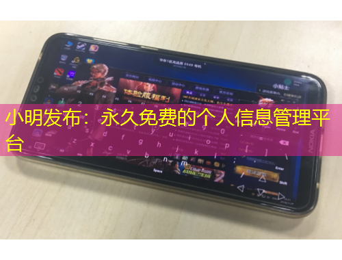 小明發(fā)布：永久免費(fèi)的個(gè)人信息管理平臺(tái)