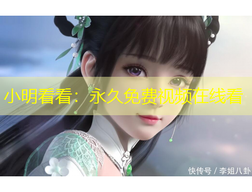 小明看看：永久免費視頻在線看