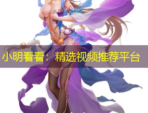 小明看看：精選視頻推薦平臺(tái)