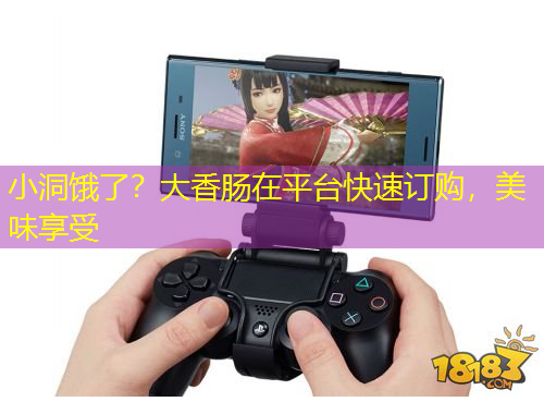 小洞餓了？大香腸在平臺快速訂購，美味享受