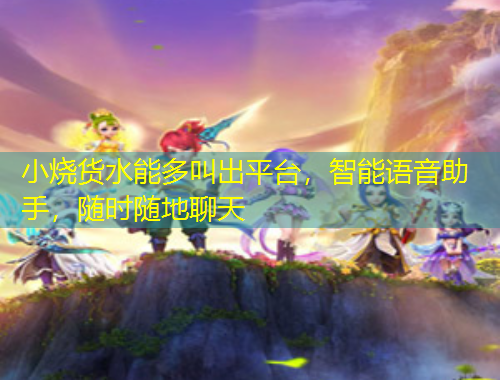 小燒貨水能多叫出平臺，智能語音助手，隨時隨地聊天