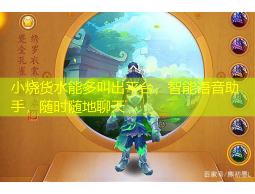 小燒貨水能多叫出平臺，智能語音助手，隨時(shí)隨地聊天