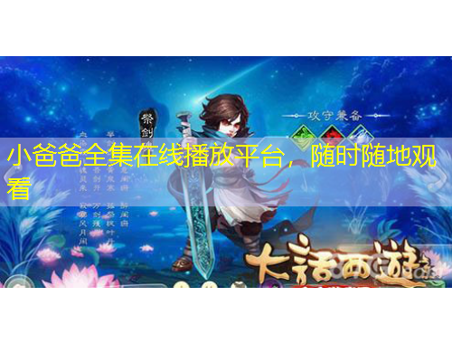 小爸爸全集在線播放平臺，隨時(shí)隨地觀看