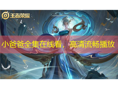 小爸爸全集在線看，高清流暢播放