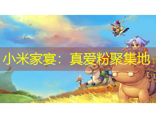 小米家宴：真愛粉聚集地