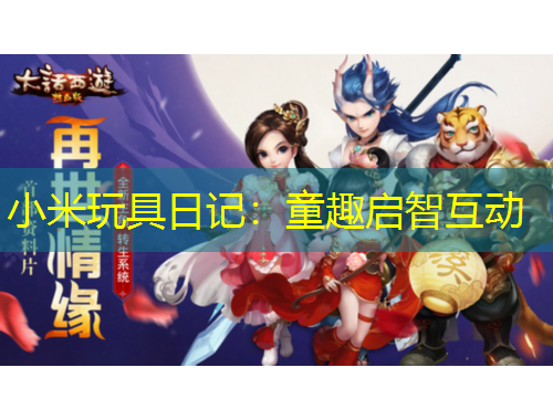 小米玩具日記：童趣啟智互動