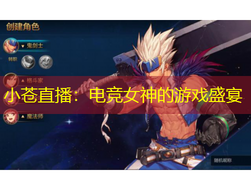 小蒼直播：電競(jìng)女神的游戲盛宴