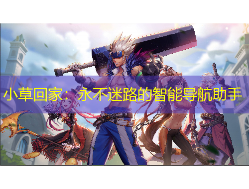 小草回家：永不迷路的智能導(dǎo)航助手