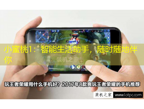 小蜜桃1：智能生活助手，隨時隨地伴你