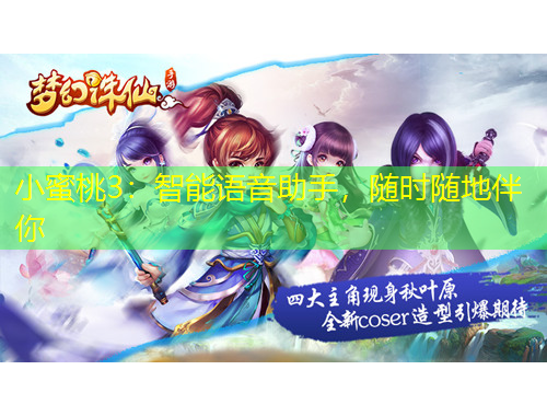 小蜜桃3：智能語音助手，隨時隨地伴你