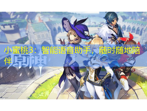 小蜜桃3：智能語(yǔ)音助手，隨時(shí)隨地陪伴