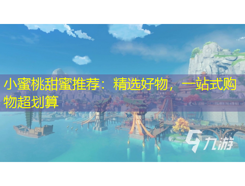 小蜜桃甜蜜推薦：精選好物，一站式購物超劃算