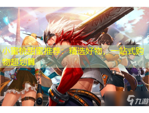 小蜜桃甜蜜推薦：精選好物，一站式購物超劃算