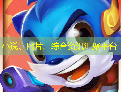 小說、圖片、綜合資訊匯聚平臺