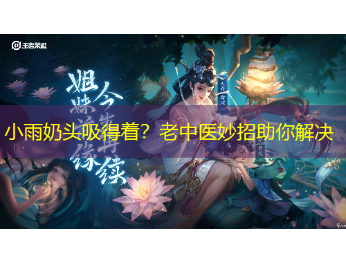 小雨奶頭吸得著？老中醫(yī)妙招助你解決