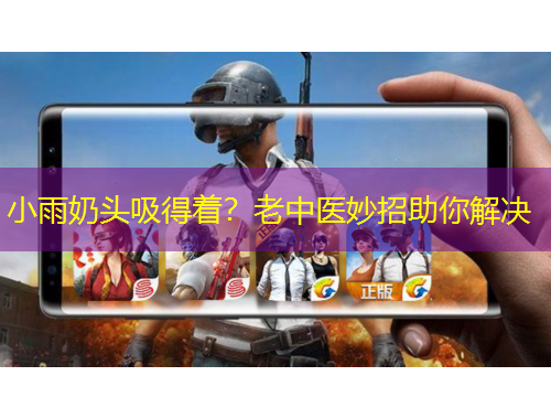 小雨奶頭吸得著？老中醫(yī)妙招助你解決