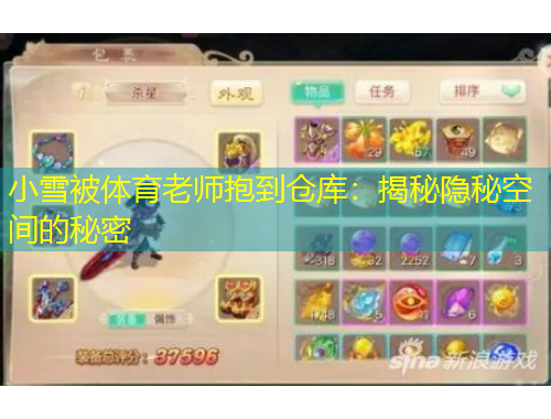 小雪被體育老師抱到倉庫：揭秘隱秘空間的秘密