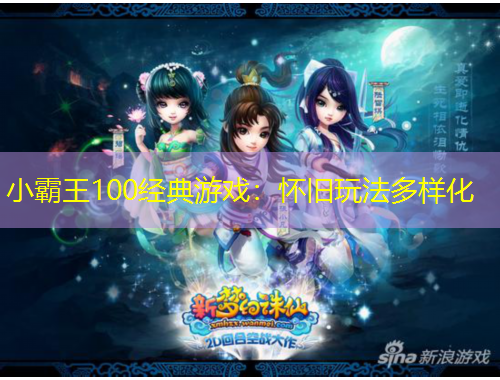 小霸王100經(jīng)典游戲：懷舊玩法多樣化