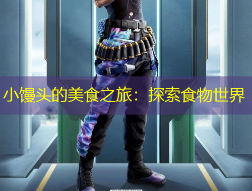 小饅頭的美食之旅：探索食物世界