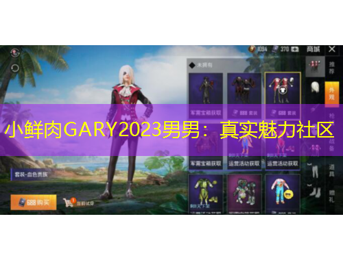 小鮮肉GARY2023男男：真實(shí)魅力社區(qū)