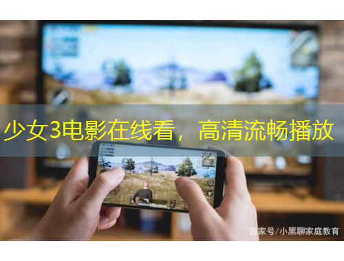 少女3電影在線看，高清流暢播放