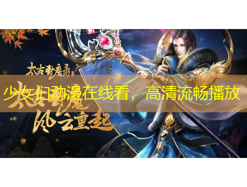 少女們動漫在線看，高清流暢播放