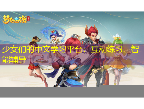 少女們的中文學習平臺：互動練習、智能輔導