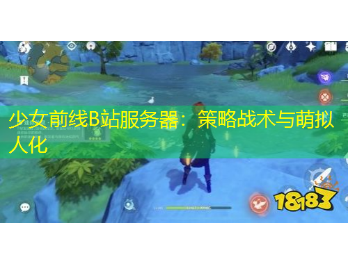 少女前線B站服務(wù)器：策略戰(zhàn)術(shù)與萌擬人化