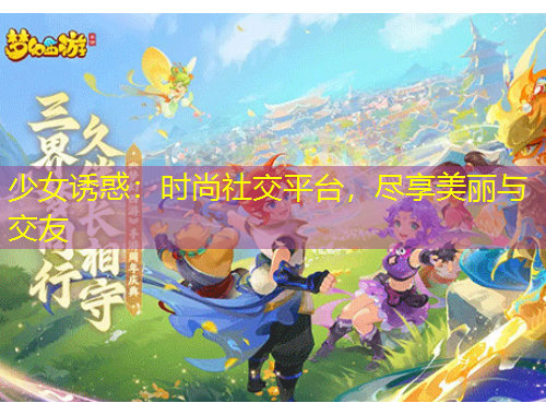 少女誘惑：時(shí)尚社交平臺(tái)，盡享美麗與交友