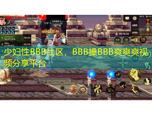 少婦性BBB社區(qū)，BBB搡BBB爽爽爽視頻分享平臺