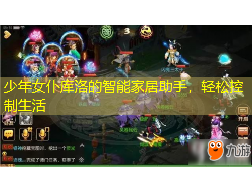 少年女仆庫洛的智能家居助手，輕松控制生活