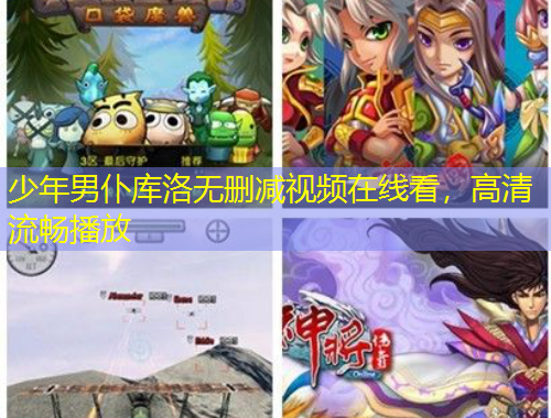 少年男仆庫洛無刪減視頻在線看，高清流暢播放