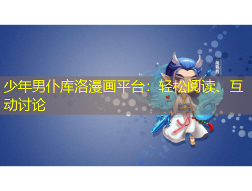 少年男仆庫洛漫畫平臺：輕松閱讀、互動討論