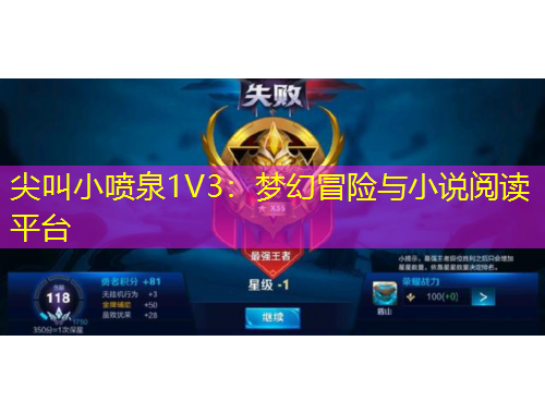 尖叫小噴泉1V3：夢幻冒險與小說閱讀平臺