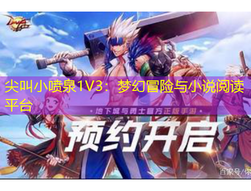 尖叫小噴泉1V3：夢幻冒險與小說閱讀平臺