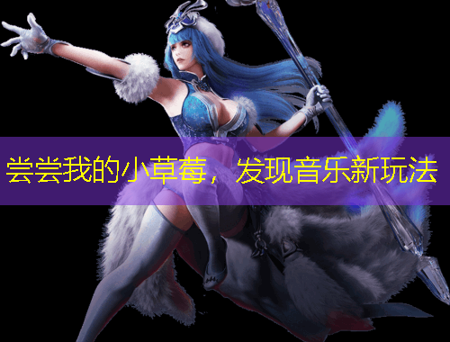 嘗嘗我的小草莓，發(fā)現(xiàn)音樂新玩法