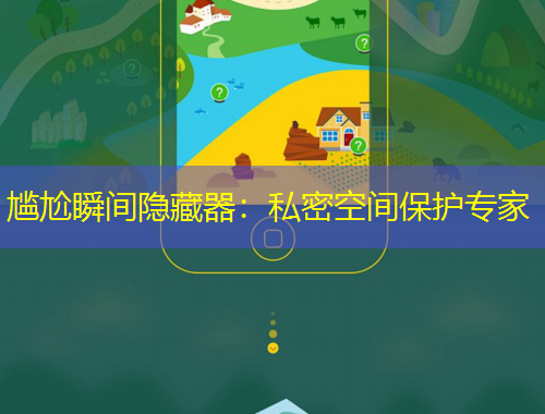 尷尬瞬間隱藏器：私密空間保護專家