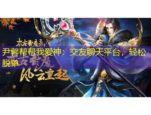 尹馨幫幫我愛神：交友聊天平臺，輕松脫單